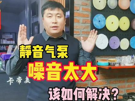 洗车店使用的无油静音气泵,噪音变大该如何解决,更换这两个配件可以消除噪音#洗车设备#洗车店 #气泵空压机