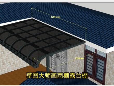 草图大师雨棚露台棚车棚阳光房门窗设计建模教程教学培训阳光房铝合金#草图大师 #阳光房 #雨棚 #铝合金 #设计教程