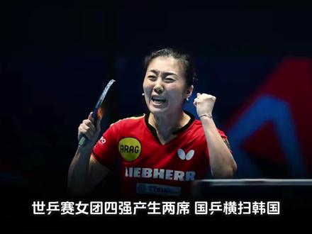 世乒赛女团四强产生两席:国乒横扫韩国 世乒赛女团四强产生两席:国乒横扫韩国,德国险胜中国香港
北京时间5月7日至8日凌晨,2026年伦敦世乒赛团体赛女团四分之一决赛激战两场。中国队以3-0完胜老对手韩国队,率先挺进四强。随后进行的另一场对决中,德国女团历经苦战,以3-1险胜中国香港队,拿到第二张半决赛门票。两场较量跌宕起伏,充分展现了团体赛的残酷与魅力。
5月7日下午,中韩之战率先打响。中国队派出最强阵容出战,整体实力明显占优。首盘比赛,王曼昱直落三局轻取申裕斌,为中国队先拔头筹。第二盘,孙颖莎在先失两局的不利局面下,连扳三局完成大逆转,战胜金娜英,将大比分扩大为2-0。第三盘,王艺迪稳健发挥,以3-1击败朴佳贤,为中国队锁定胜局。三盘比赛过后,国乒女团以3-0干净利落地横扫韩国队,强势晋级四强。
随后进行的德国对阵中国香港的比赛则打得异常胶着。双方你来我往,每一分都拼尽全力。比赛的最大看点出现在第二盘:德国队派出削球手、华裔老将韩莹迎战中国香港队年仅16岁的小将吴咏琳。
面对年轻气盛的对手,韩莹展现了老将的沉稳与坚韧。她标志性的削球旋转多变,落点刁钻,令年轻的小将极不适应。整场比赛双方鏖战五局,比分交替上升。在关键分的处理上,韩莹的经验起到了决定性作用。她一次次在被动防守中寻找反击机会,用滴水不漏的防守和精准的节奏变化消磨对手的锐气。尽管吴咏琳拼尽全力冲击,但韩莹始终牢牢掌控着局面。最终,韩莹以3-2艰难战胜吴咏琳,为德国队拿下关键一分。
这场胜利充分展现了韩莹卓越的技术功底和不屈的拼搏精神。作为身经百战的削球名将,她将防守型打法的坚韧和耐心发挥到了极致,每一分的争夺都倾尽全力,用顽强的意志顶住了年轻选手的猛烈冲击。最终,德国女团以3-1的总比分淘汰中国香港队,成功晋级半决赛。
至此,中国队与德国队率先闯入女团四强。两场比赛,不同的过程和风格,却同样令人热血沸腾,世乒赛女团的争夺正渐入佳境。