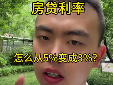 房贷利率,如何从5变成3#买房知识 #房贷利息怎么算 #如何降低房贷还款压力