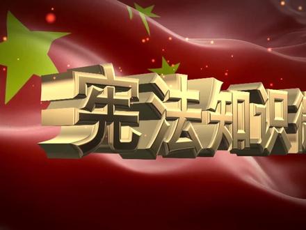 第16讲-什么是宪法宣誓制度及设立它的意义是什么