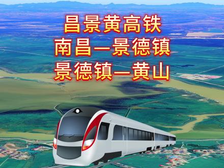 昌景黄高铁,连接南昌市、景德镇市与黄山市,预计今年通车 #中国高铁 #昌景黄高铁 #旅游 #上热门