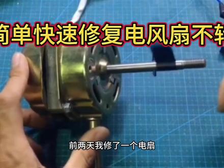 简单快速修复电风扇不转