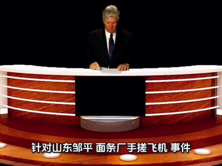 热点追踪:山东邹平面条厂造飞机事件