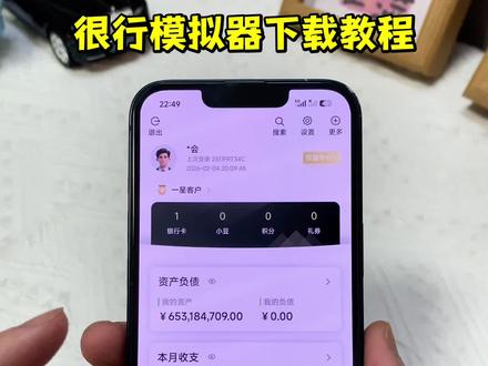 《发发飞飞》银行模拟器下载教程,可以模拟余额的银行模拟器#银行模拟器 #银行模拟器下载 #余额模拟器 #余额截图 #银行存款