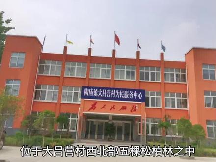 界首市陶庙镇大吕营村的传说
#柴大官人文字屋搜集