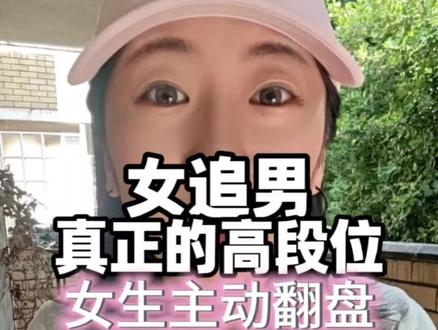 女追男比他慢半步才是真的撩他!#女追男 #追男生 #男生不主动 #女生主动 #暧昧