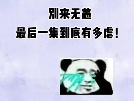 最后一集哭得我头疼#别来无恙