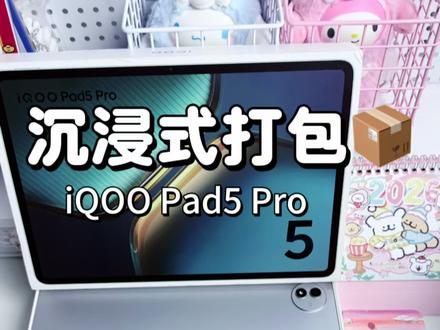 沉浸式打包IQOOpad5Pro#平板 #沉浸式 #打包 #iqoo #沉浸式打包