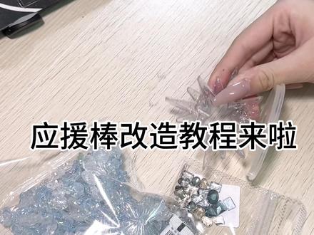 #宋亚轩 #时代少年团 #应援棒改造 #时代少年团应援棒 #uu涂鸦 应援棒改造教程来啦!!!请夸我效率宝宝