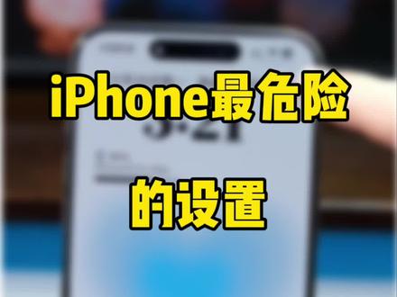 iPhone最危险的设置。关闭锁屏下拉控制中心。