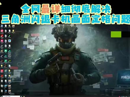 全网最详细彻底解决三角洲闪退画面定格优化问题#战斗 #三角洲行动 #游戏日常分享