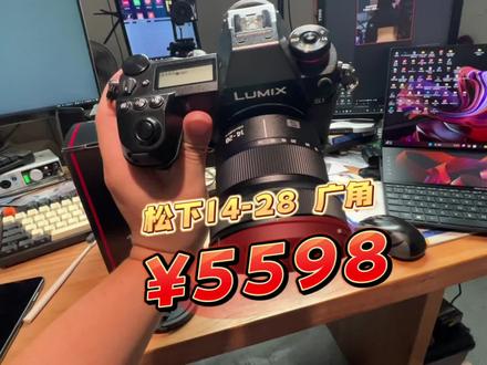 开箱松下14-28 F4-5.6 全画幅广角变焦镜头!他的优势真的很轻,上稳定器很赞!#松下1428