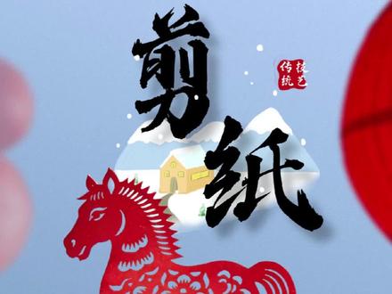 五分钟!巧手“剪”出年味儿 #剪纸小马