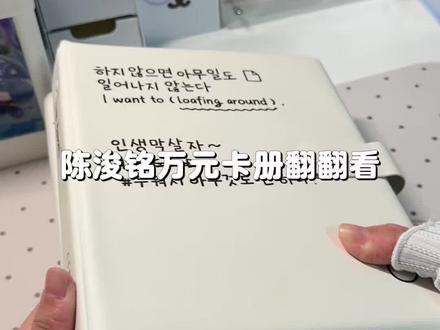 📓陈浚铭万元卡册翻翻看(上集)|赶在清明假期最后一天先发一集!#陈浚铭 #小卡 #卡册翻翻看 #安利