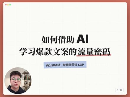 起号阶段用AI学文案:口播创作从模仿到超越的闭环方法 #干货分享 #新手自媒体 #学习方法 #AI #写文案