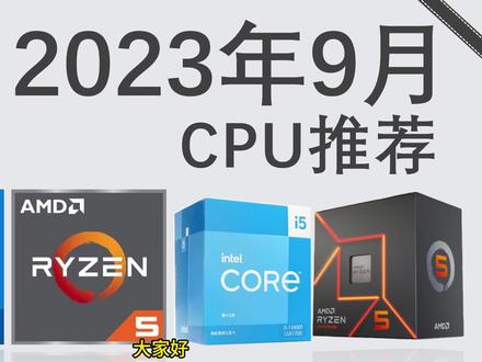 2023年9月性价比游戏、生产力CPU推荐,包含对应主板型号,内存频率推荐。#电脑配置 #电脑配件 #diy电脑