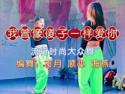 流行大众舞《我曾像傻子一样爱你》背面完整教学演示 #教学#广场舞dou起来
