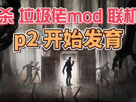 【p2】七日杀 垃圾佬mod 开始发育