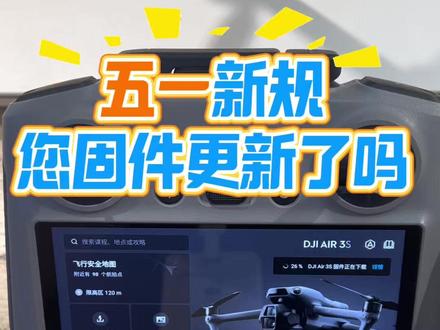 五一新规,能更新固件的型号赶紧更新吧#大疆 #Avata360 #大疆无人机
