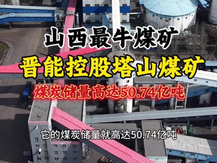 这是山西最大产量最高的煤矿,煤炭储量就高达50.74亿吨,年产量在2023年就达到了3400万吨,并且实现了5G智能化开采#晋能控股塔山煤矿 #塔山煤矿 #煤矿 #山西煤矿