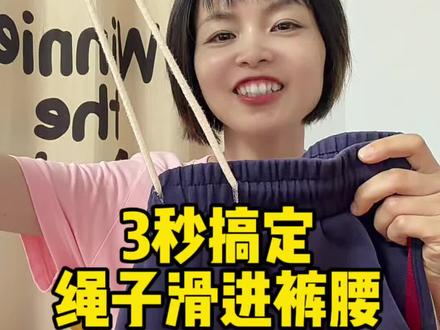 一看就会的生活小技巧#穿搭#生活小技巧##裤腰抽绳