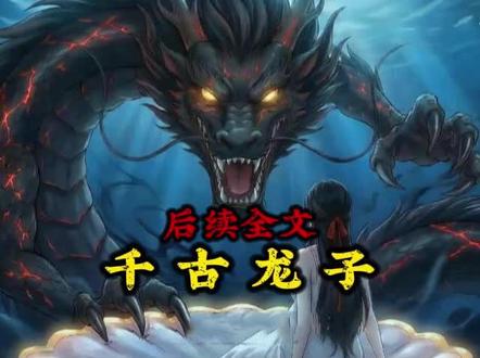 后续全文【千古龙子】我妈只是在河边洗澡,却被云游的龙王看见,没等她反应过来,就被强行绑回了龙宫!#龙之契约#龙之契约小说#龙之契约短剧#龙之契约完整版#龙之契约看全集#龙之契约一口气看完