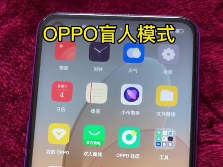 很多老年人手机误操作进入盲人模式,退不出来,我以OPPO手机为例拍一个视频,其它手机参考方法二#数码科技 #手机使用技巧