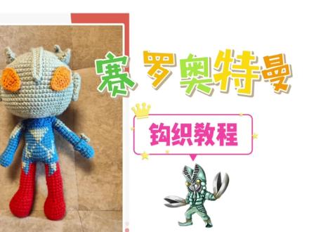 赛罗奥特曼钩织教程三#爱生活爱编织