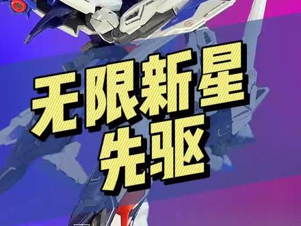 【159-189】无限新星-先驱#拼装模型