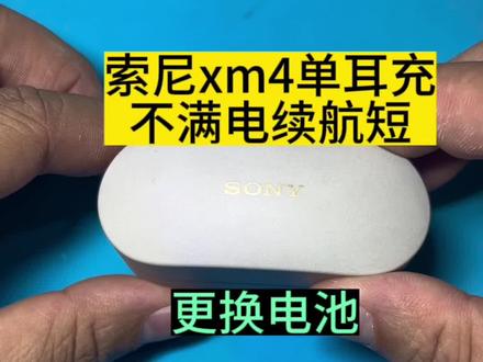 索尼xm4续航短,充电发烫,电充不满!大概率就是电池不行了!#索尼wf-1000xm4 #耳机维修 #索尼xm4维修 #索尼耳机换电池