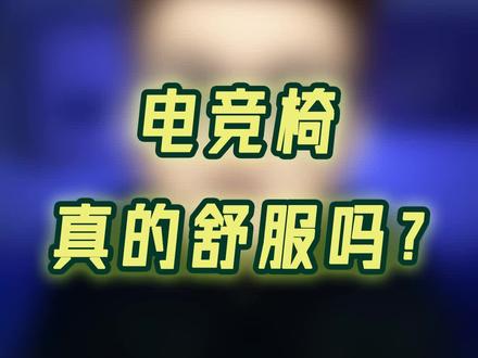 电竞椅真的舒服吗?我也以为是,直到腰椎完蛋。。。#电竞椅 #腰椎