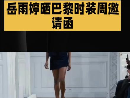 岳雨婷晒巴黎时装周邀请函
