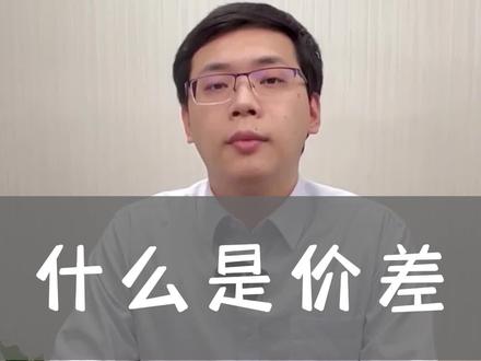 什么是价差?以及价差中的独特门道!
#财经 #知识分享 #硬核知识局