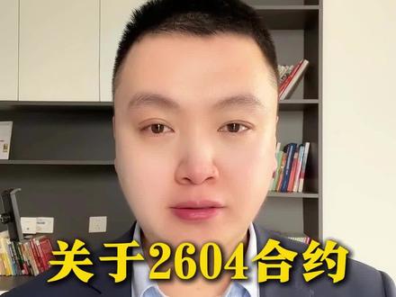 关于2604合约临近交割月持仓调整的通知 #期货 #交割月 #平仓 #期货开户