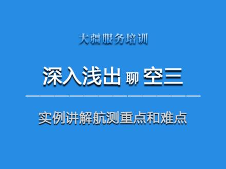 深入浅出讲空三 枯燥无聊 但很重要 #无人机航测 #空三 #空中三角测量 #航测 #大疆无人机 @DJI大疆行业应用