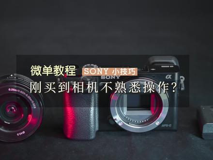 微单教程 | 刚买到相机不熟悉操作怎么办?(一)