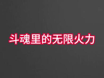 斗魂里的才是真正的无限火力 #斗魂竞技场