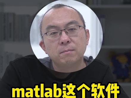matlab这个软件为什么 被禁用?#程序员 #技术 #编程