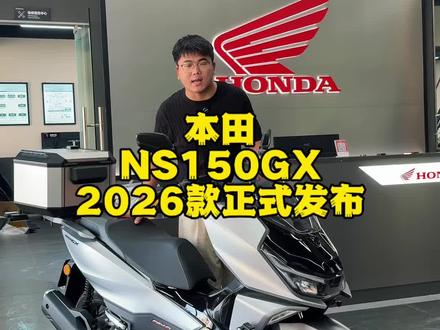 2026款NS150GX正式发布#ns150gx #新大洲本田 #摩托车