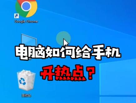 电脑如何给手机开热点