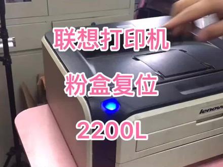 联想2200L复位清零#打印机维修