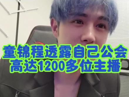 童锦程透露自己公会多达1200了#虎牙#童锦程