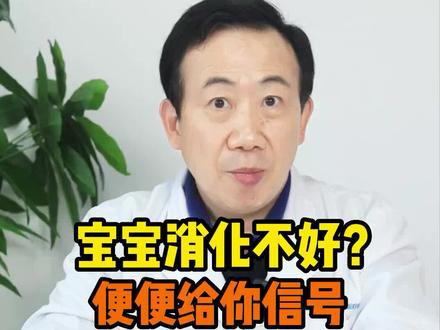 宝宝消化不好?看看便便给你的信号#医学科普 #育儿经验分享 #宝妈必看