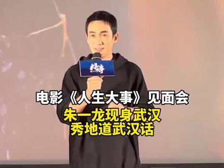 电影《人生大事》见面会上,朱一龙秀武汉话,你觉得说得标准不?