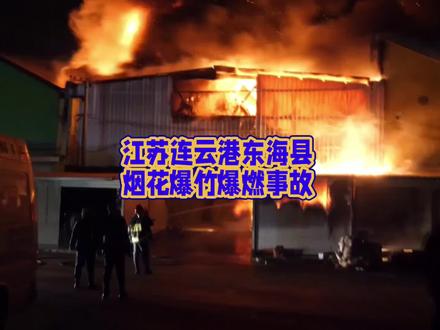 江苏连云港东海县烟花爆竹爆燃事故 致8死2伤