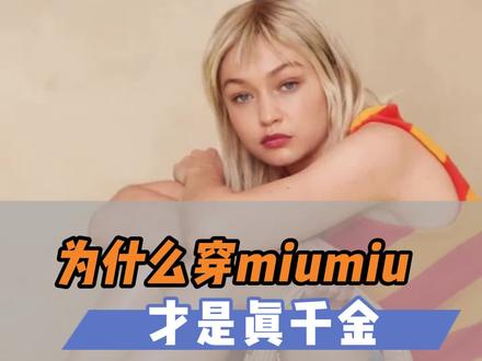 为什么穿miumiu才是真千金