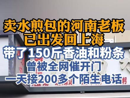 卖水煎包的河南老板已出发上海!曾被全网催开门,一天接200多个陌生电话