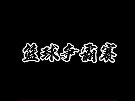 第二十届街头三人制篮球争霸赛报名通道即将开启,报名方式在视频最后#3v3篮球 #遇见辽阳心回故乡