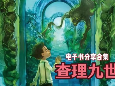 《查理九世》电子书分享#查理九世 #童年回忆 #电子书 #电子书分享